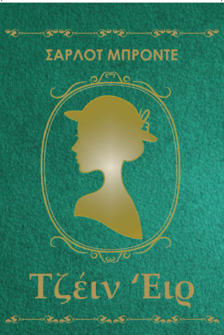 Τζέιν Έιρ, , Charlotte Brontë, Anima Εκδοτική, 2024